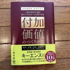 付加価値のつくりかた
