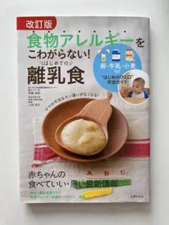食物アレルギーをこわがらない! はじめての離乳食