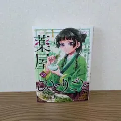 薬屋のひとりごと 1巻