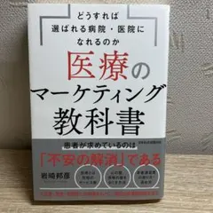 医療のマーケティング教科書 : どうすれば選ばれる病院・医院になれるのか