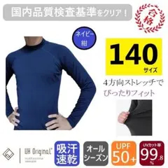 展示未使用 アンダーシャツ 140 長袖 紺 スポーツインナー 子供 キッズ