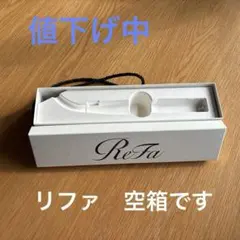 空箱　ReFa ストレートヘアアイロン 専用