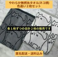 【30】やわらか無撚糸タオル(ネコ柄)色違い２枚セット