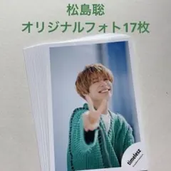 【17枚】松島聡　オリジナルフォト