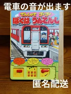 でんしゃでゴーゴーぼくはうんてんし - メルカリ