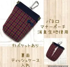 赤チェック　リボン　消臭マナーポーチ　カラビナ付き