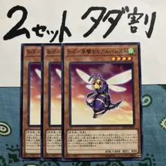 遊戯王 BF早撃ちのアルバレスト 3枚セット 2セットタダ割☆ギム Eabc