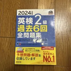 英検2級 過去6回全問題集 2024年版