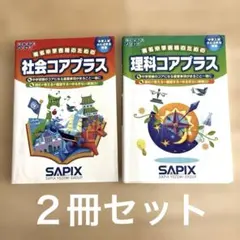 サピックス　理科コアプラス＋　他理科セット 2026年最新】サピックス コアプラスの人気アイテム - メルカリ
