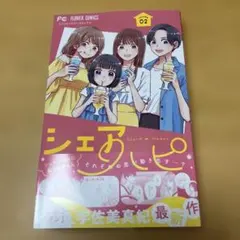 シェアハピ(2)