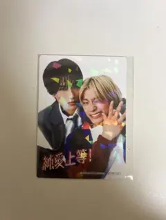 純愛上等! 入場特典 山中柔太朗 髙松アロハ