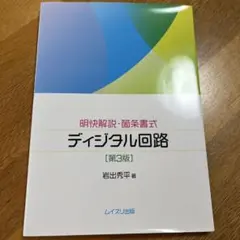 明快解説・箇条書式 ディジタル回路 第3版　岩出秀平　ムイスリ出版