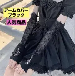 アームカバー ブラック コスプレ お出かけにも b0422