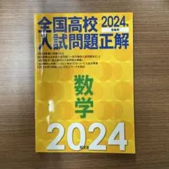 2024年受験用 全国高校入試問題正解 数学