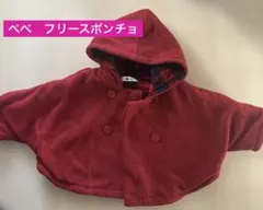 べべ　baby フード付きベビーフリースポンチョ