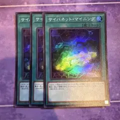 遊戯王 サイバネット・マイニング シークレットレア 3枚セット シク