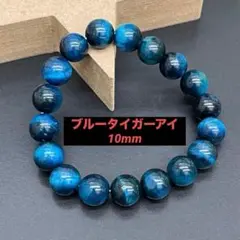 【133】ブルータイガーアイ天然石ブレスレット　パワーストーン　仕事運アップ
