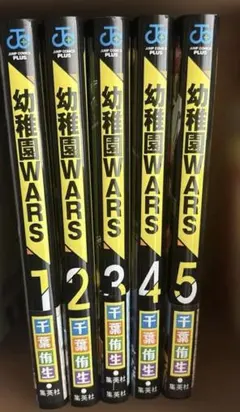 幼稚園WARS 1-11巻セット帯付 千葉侑生 特典付 - メルカリ