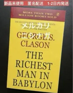 THE RICHEST MAN IN BABYLON 新品未使用