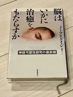 脳はいかに治癒をもたらすか 神経可塑性研究の最前線　ノーマン・ドイジ