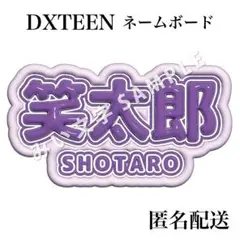 田中笑太郎 DXTEEN ぷっくり立体風うちわ文字 ネームボード スローガン 2のサムネイル