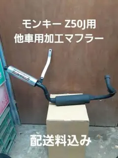 ワ*ー様 Z50J用　他車用加工マフラー　ジャンク出品　ヨシムラサイクロン Z50J用 他車用加工マフラー ジャンク出品 ヨシムラサイクロン