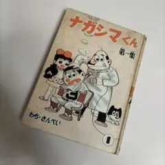 佐川一政 まんが サガワさん 復刻版 おまけつき - メルカリ