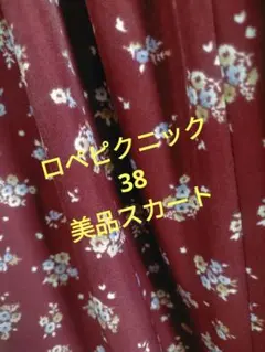 ＊ロペピクニック＊美品＊花柄ロングスカート
