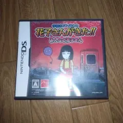 学校のコワイうわさ 花子さんがきた!! みんなの花子さん