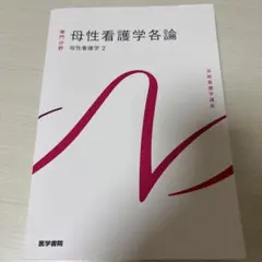 系統看護学講座 専門分野 母性看護学各論 母性看護学2