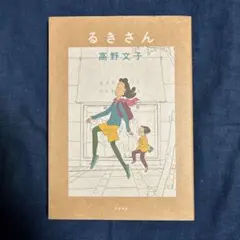 『 るきさん 』 高野文子 新装版 2015年 初版 全ページカラー 美品