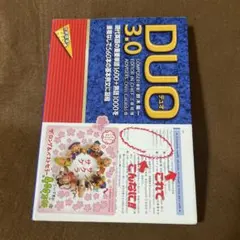 DUO(デュオ)3.0