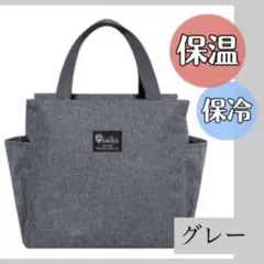 ランチバッグ お弁当 保冷 保温 防水 大容量 ミニトート グレー