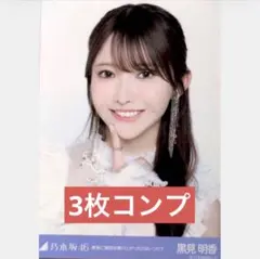 乃木坂46 生写真 コンプ　黒見明香　最後に階段を駆け上がったのはいつだ？