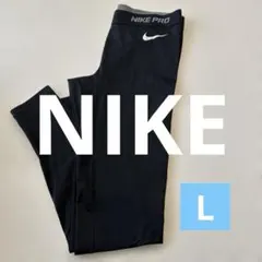 NIKE レディース　レギンス　ドライフィット　Lサイズ￼