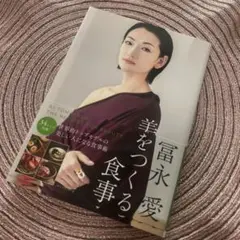 冨永愛 美をつくる食事