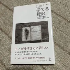 捨てる贅沢 モノを減らすと、心はもっと豊かになる