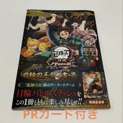 鬼滅の刃 日輪バトルスラッシュ 日輪刀手引の書・壱 煉獄杏寿郎カード付