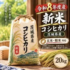 令和8年度産 新米 茨城県産 コシヒカリ 20kg - メルカリ