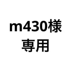 m430様専用ページ