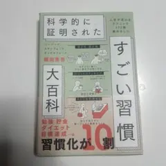 ハーバード、スタンフォード、オックスフォード…科学的に証明されたすごい習慣大百…