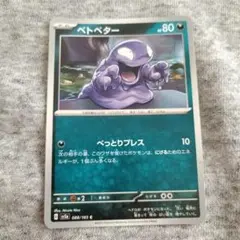 アクア団のベトベター C CP1 マグマ団VSアクア団 ダブルクライシス 00