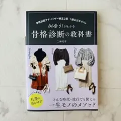 美品♪似合うがわかる！骨格診断の教科書 二神弓子 骨格診断アドバイザー
