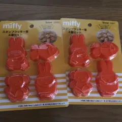 miffy スタンプクッキー型 4個セット　2セットのサムネイル