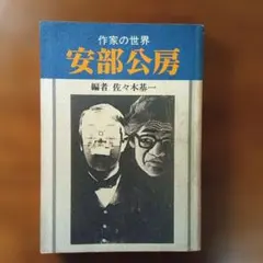 作家の世界 安部公房特集 編集 佐々木基一
