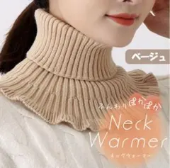 ネックウォーマー つけ襟 タートルネック フリルニット レイヤード ベージュ