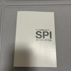 トップ企業をねらう！SPIスーパードリル