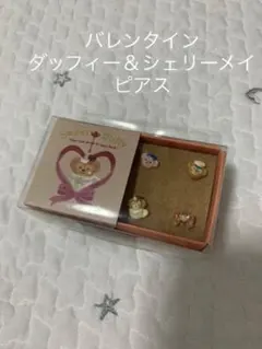 ダッフィー＆シェリーメイ バレンタイン ピアス