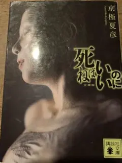 死ねばいいのに