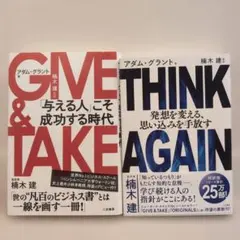 【まとめ売り特価】GIVE & TAKE　THINK AGAIN 2冊セット